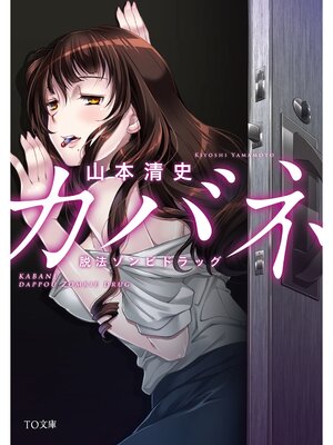cover image of カバネ　脱法ゾンビドラッグ